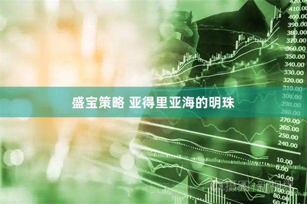 盛宝策略 亚得里亚海的明珠