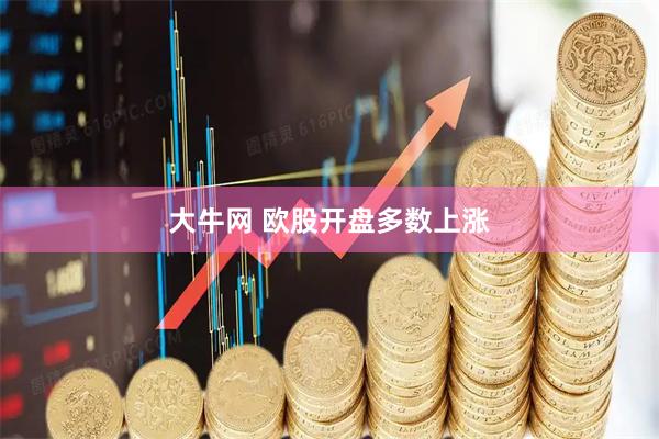大牛网 欧股开盘多数上涨